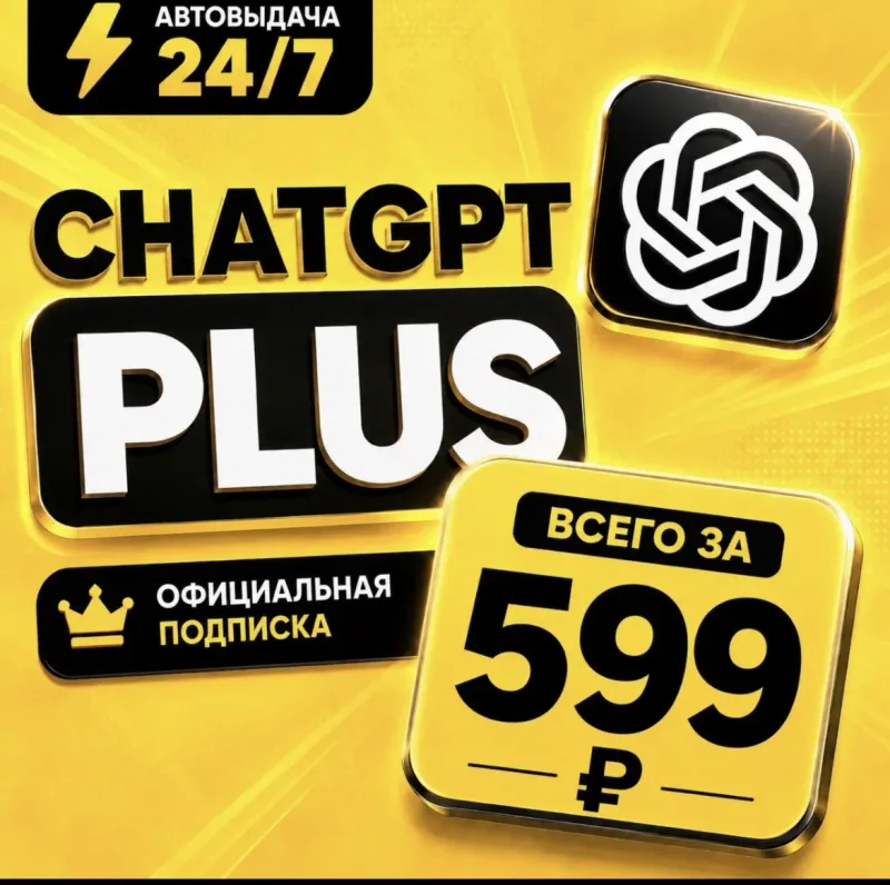 ChatGPT Plus — подписка на 1 месяц на общем аккаунте