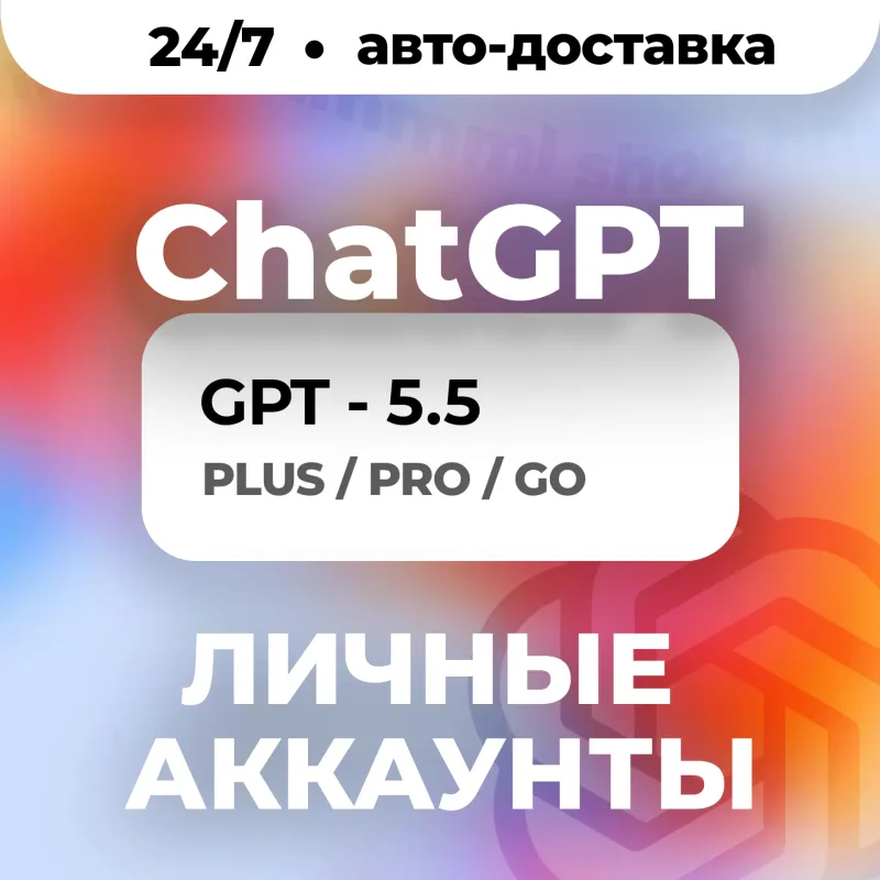 ChatGPT Plus и Pro — готовый личный аккаунт