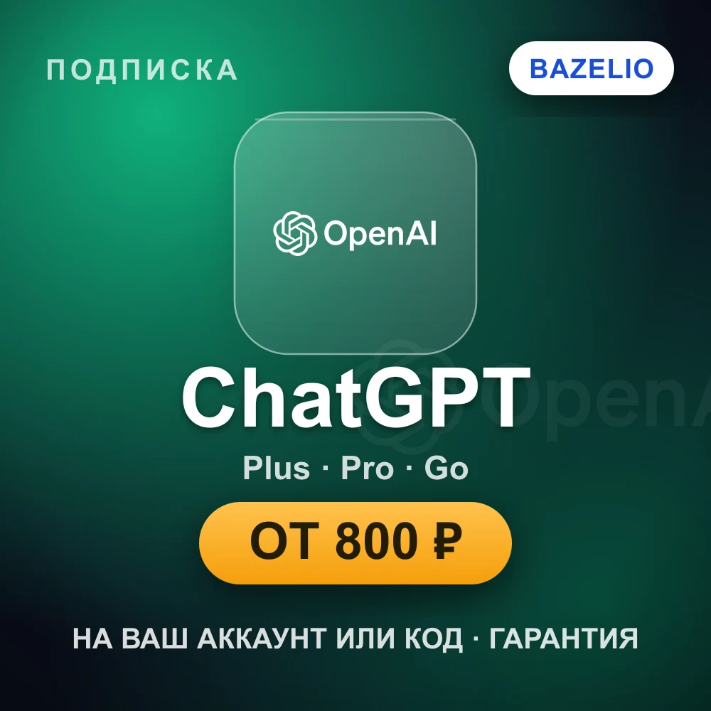 ChatGPT Plus / Pro / Go — подписка на ваш аккаунт