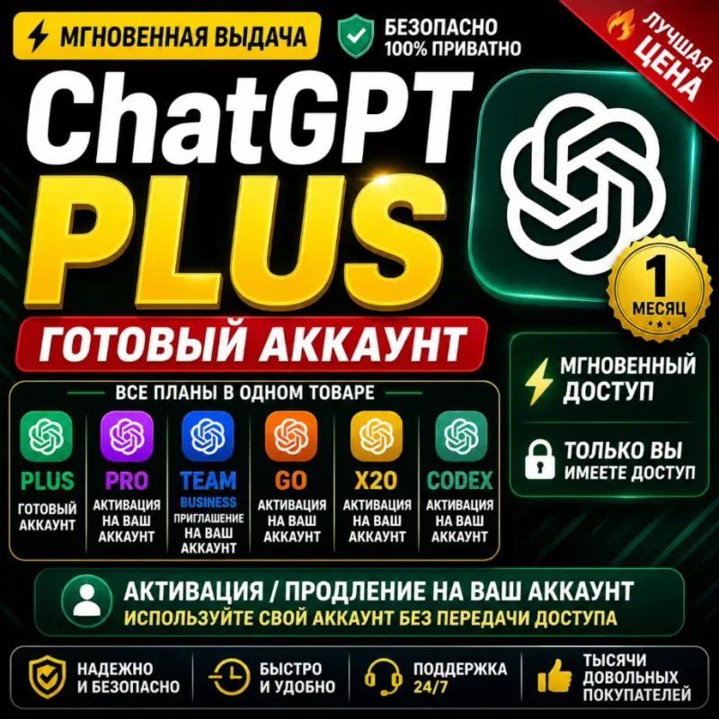ChatGPT Plus и Business — аккаунт или активация подписки