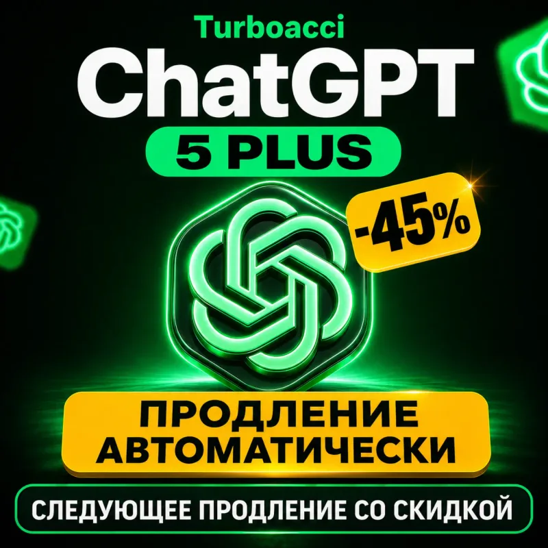 ChatGPT Go и Plus — продление подписки на 1 месяц