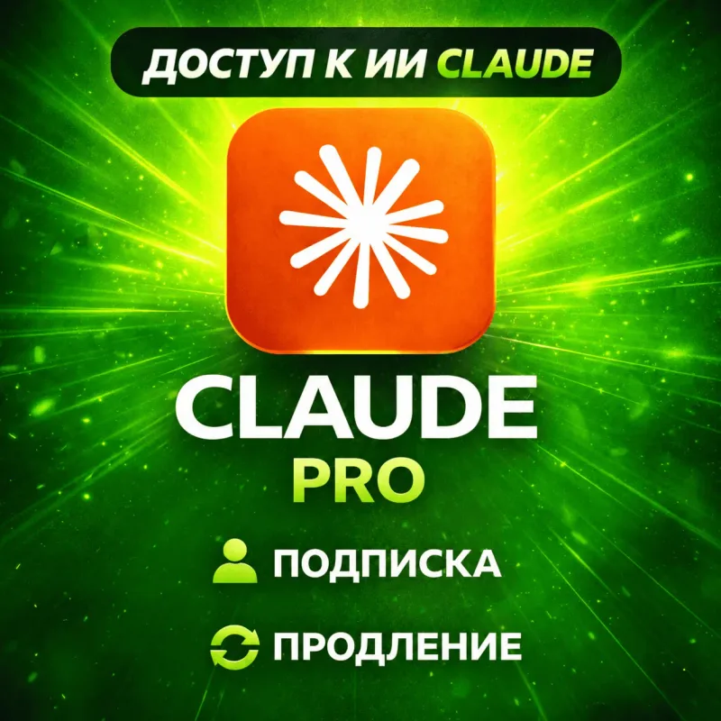 Claude Pro / Max — оформление подписки на ваш аккаунт