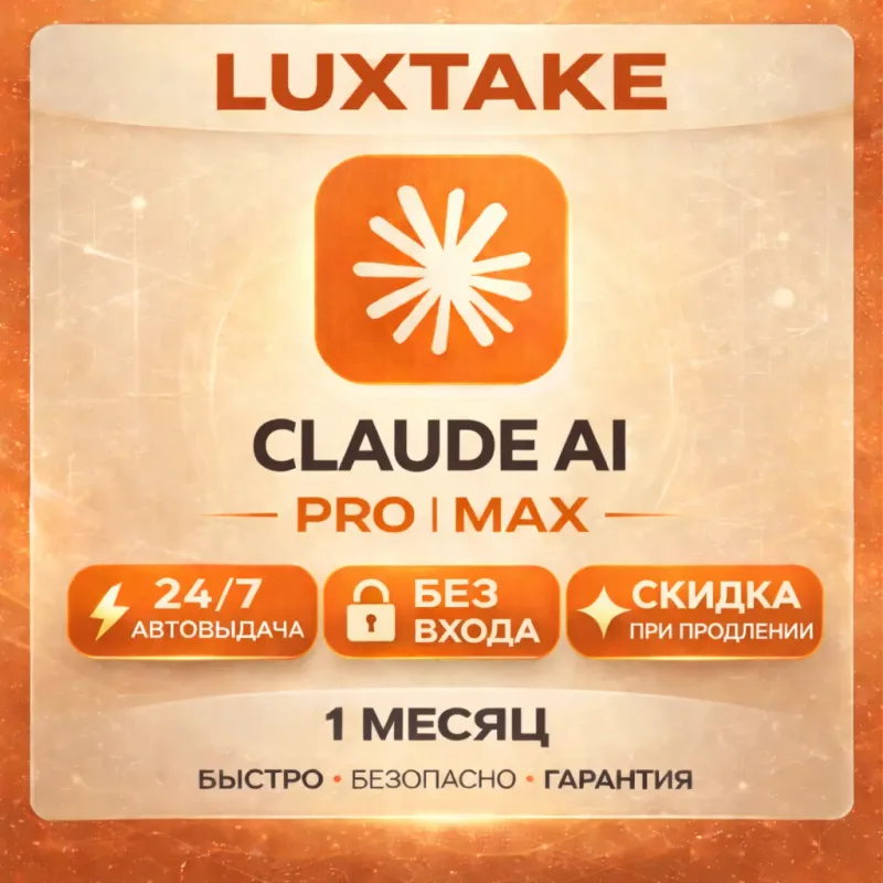 Claude AI Pro — подписка Anthropic без входа в аккаунт