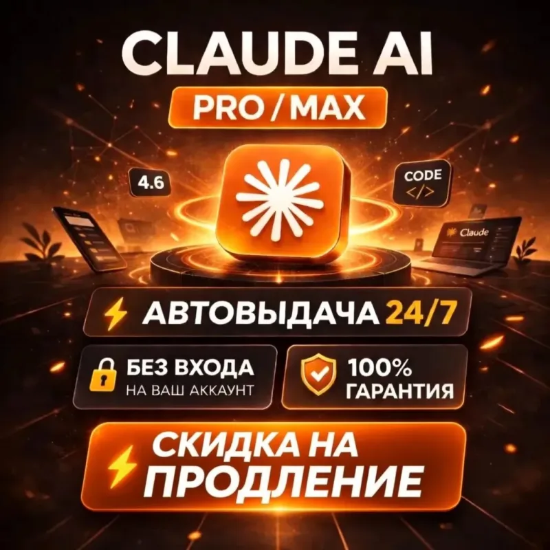 Claude Pro и Max — готовый аккаунт с подпиской на 1 месяц