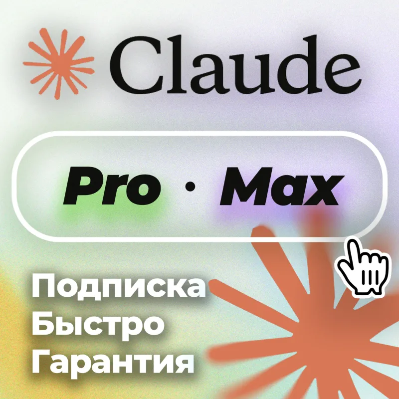 Claude AI Pro и Max — подписка Anthropic на ваш аккаунт