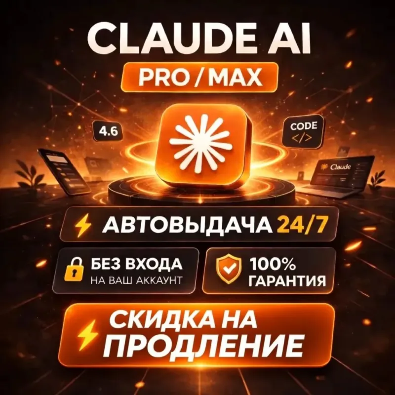 Claude AI Pro и Max — подписка на 1 месяц