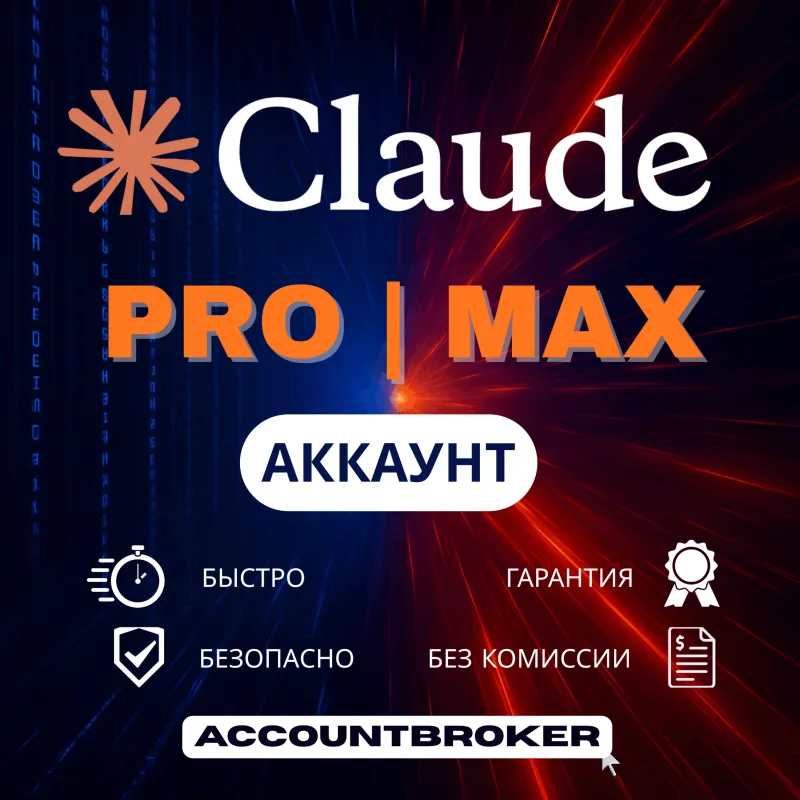Claude — новый аккаунт (1 мес)