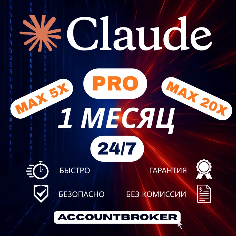Claude Pro / Max (1 мес)