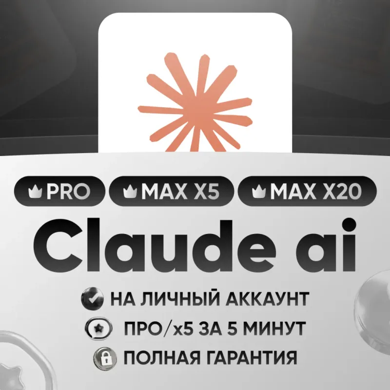 Claude AI Pro и Max — личная подписка на нейросеть Anthropic