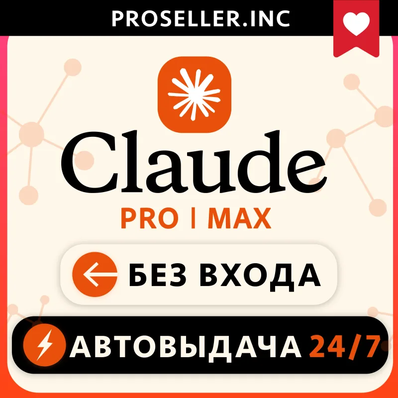 Claude Pro и Max от Anthropic — оформление подписки на ваш аккаунт