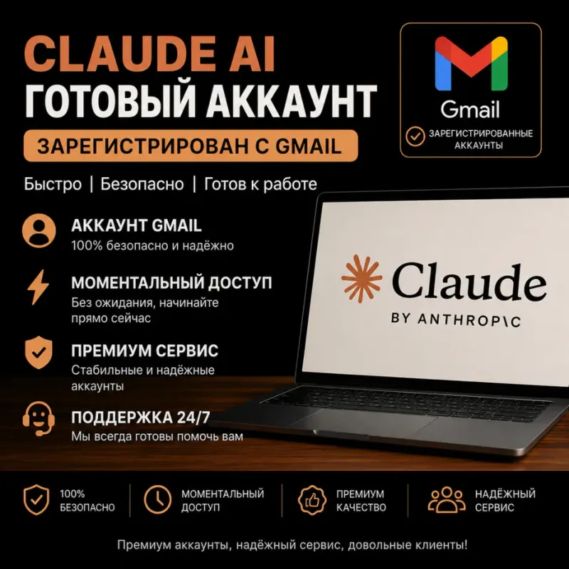 Готовый аккаунт Claude AI с привязанным Gmail и SMS-подтверждением