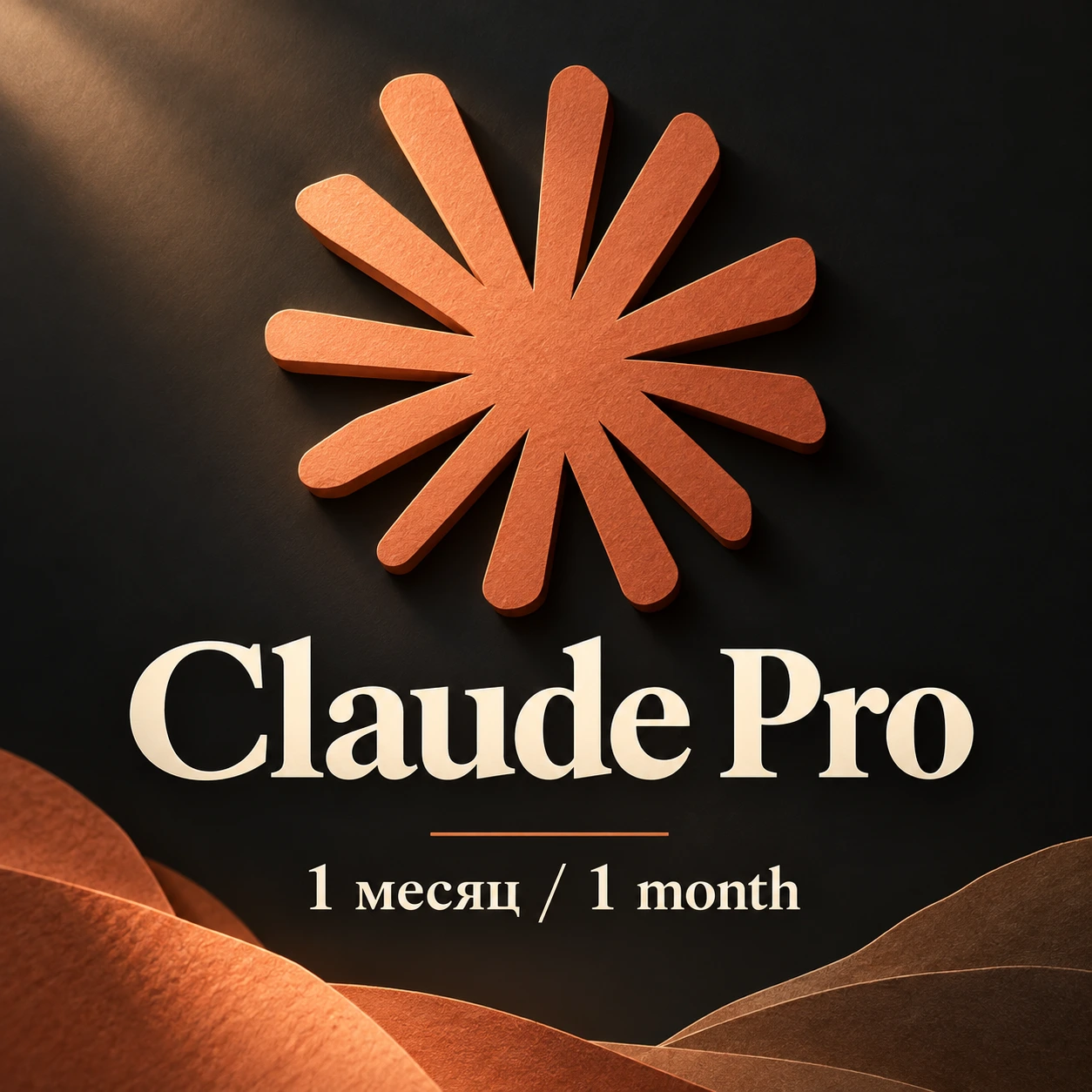 Claude Pro — подписка на 1 месяц