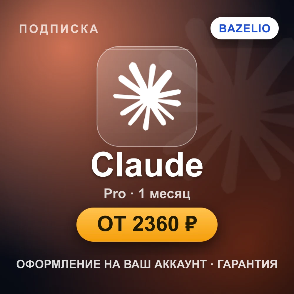 Claude Pro — подписка на ваш аккаунт