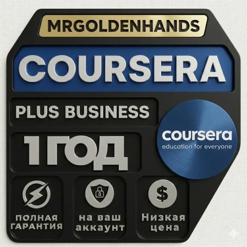 Coursera Plus — подписка на 1 год