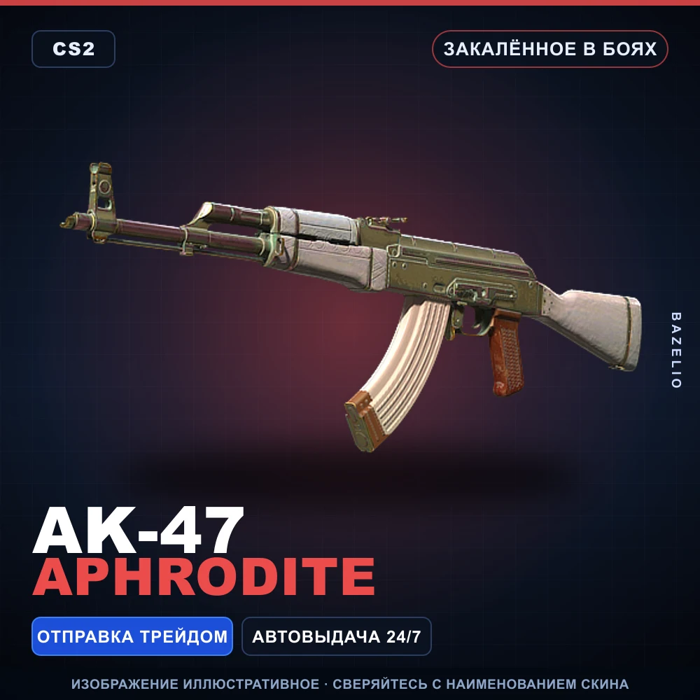 AK-47 | Aphrodite | Закаленное в боях