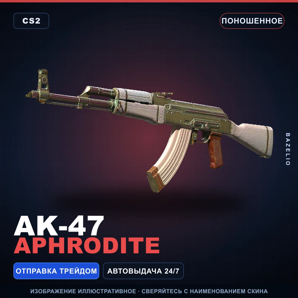 AK-47 | Aphrodite | Поношенное