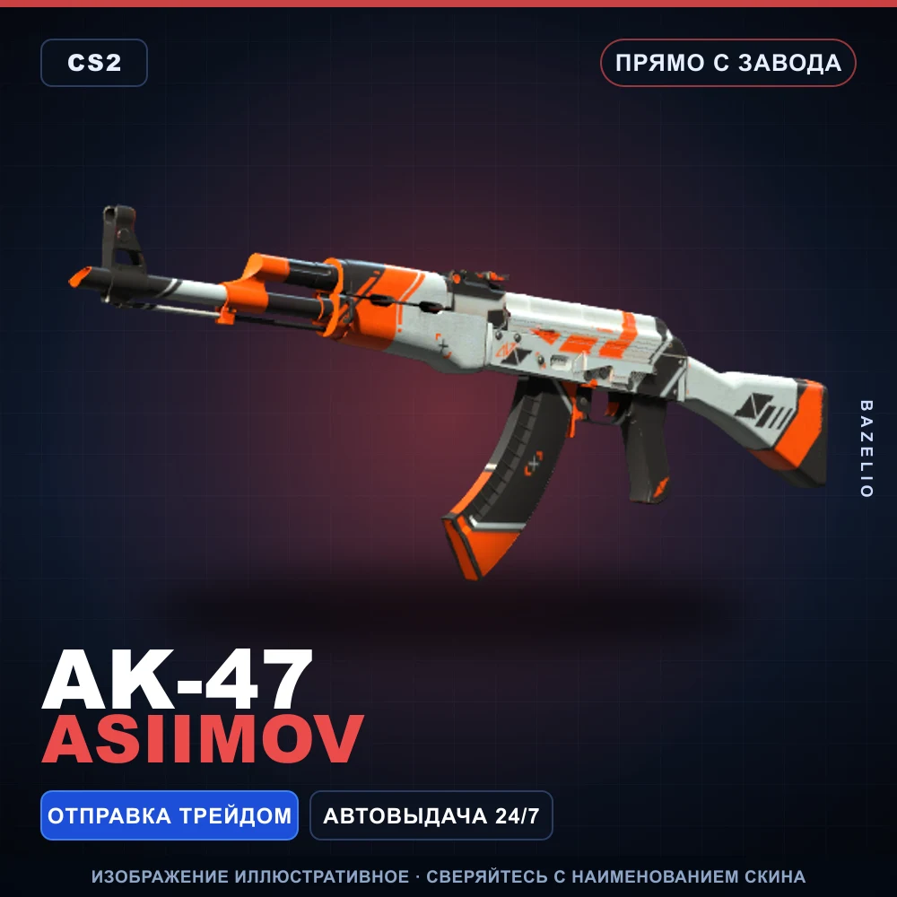 AK-47 | Asiimov | Прямо с завода