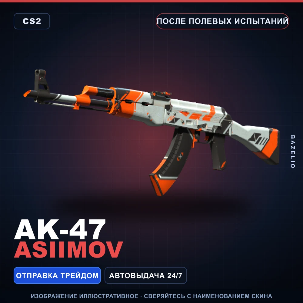 AK-47 | Asiimov | После полевых испытаний