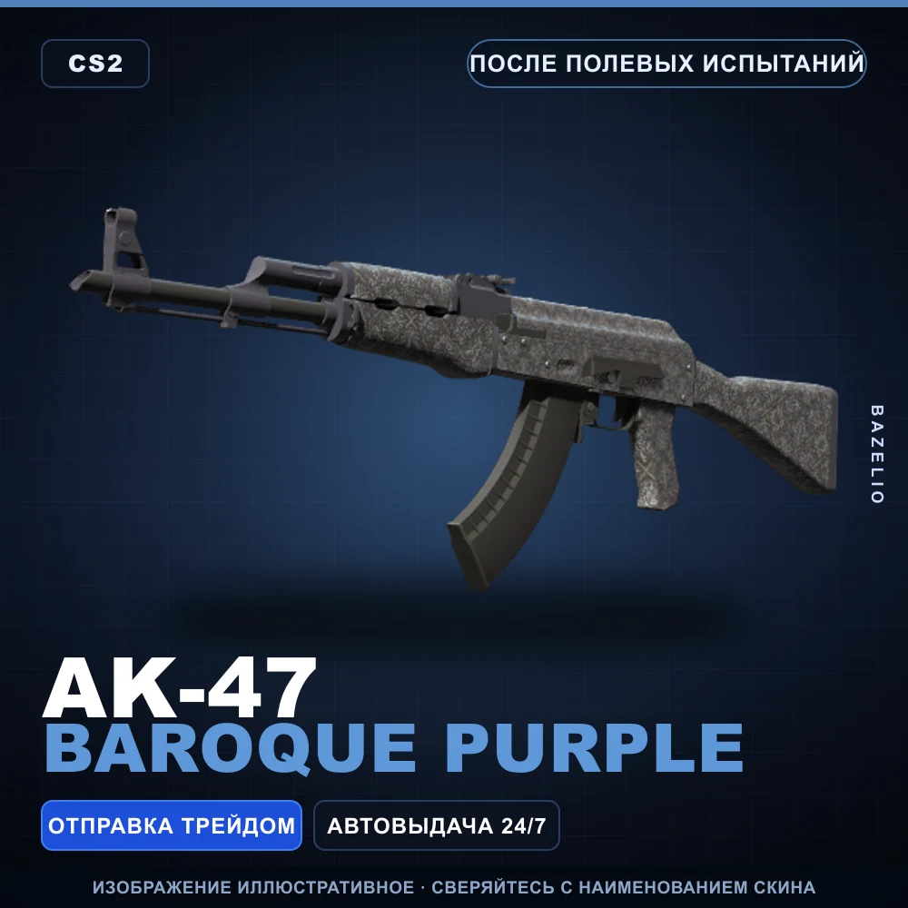 AK-47 | Baroque Purple | После полевых испытаний