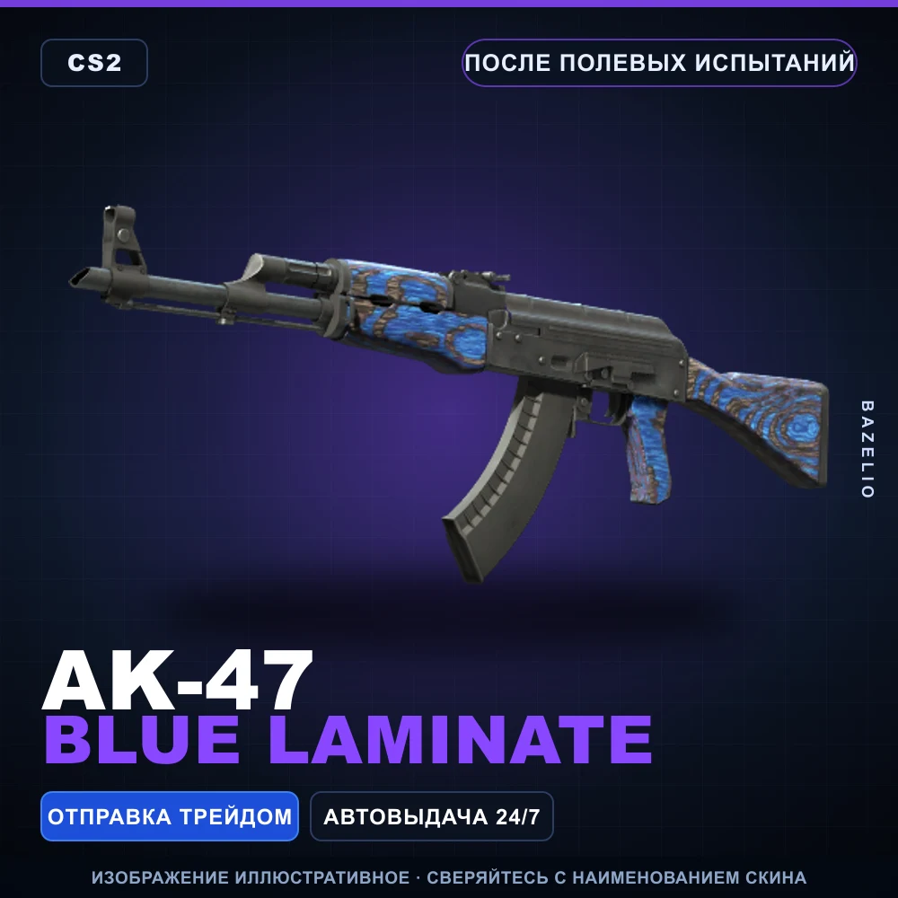 AK-47 | Blue Laminate | После полевых испытаний
