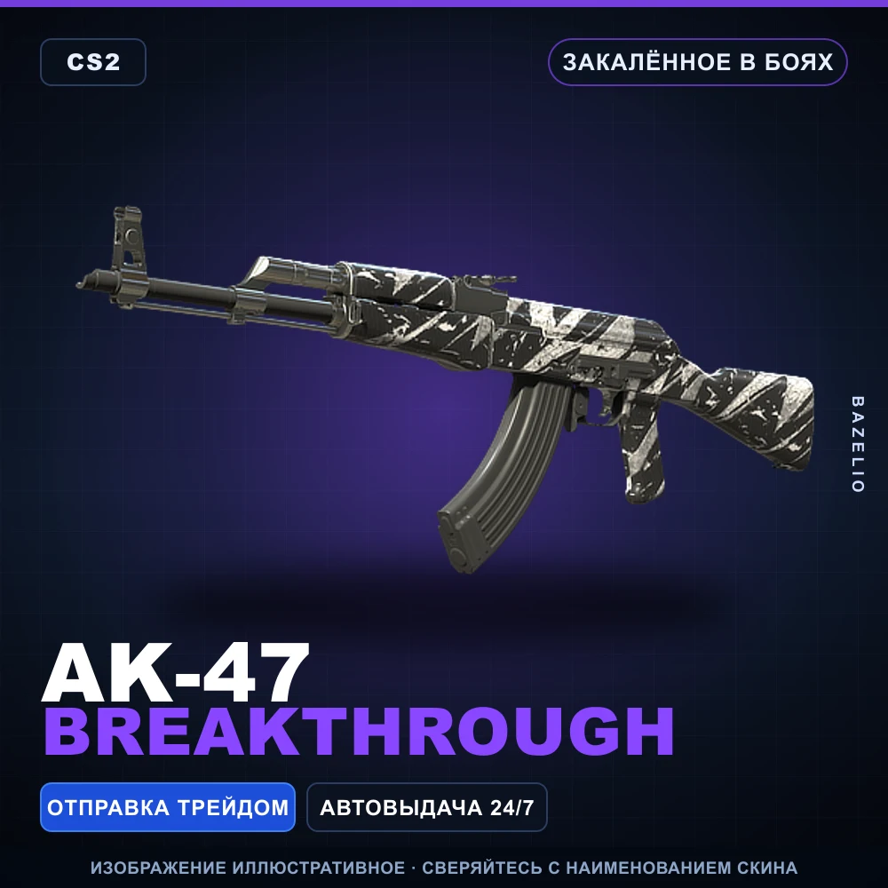 AK-47 | Breakthrough | Закаленное в боях