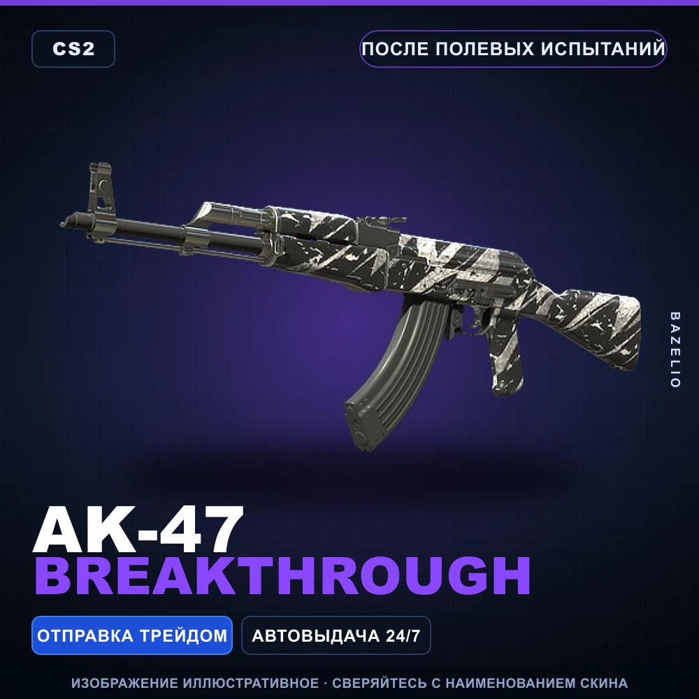 AK-47 | Breakthrough | После полевых испытаний