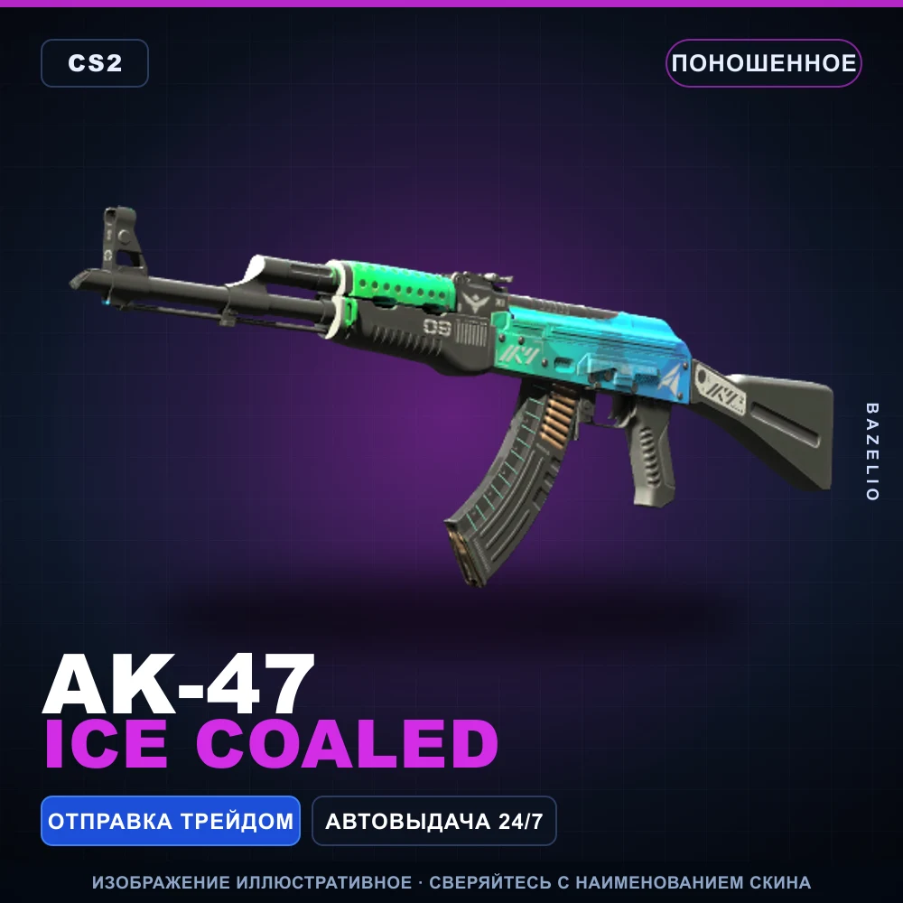 AK-47 | Ice Coaled | Поношенное
