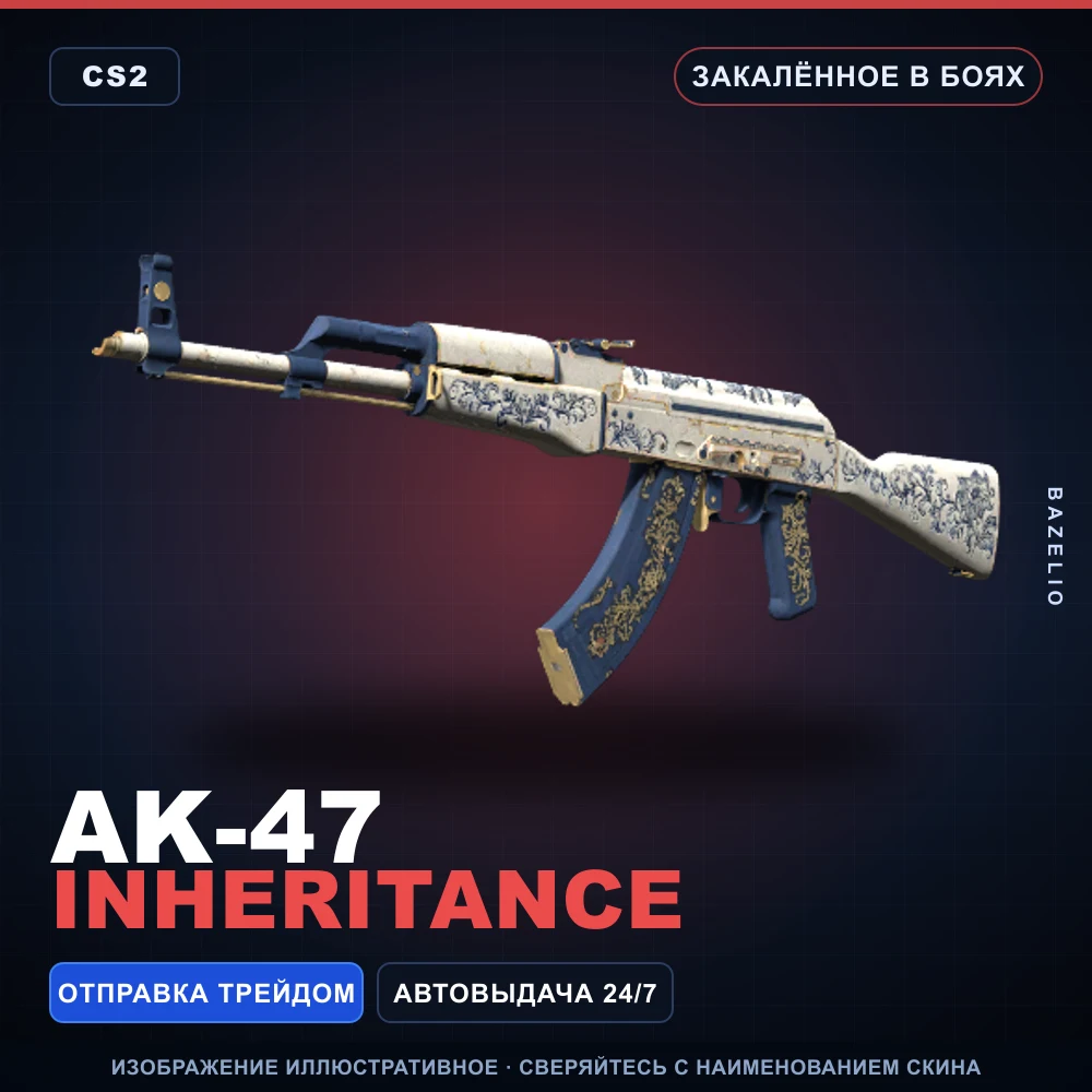 AK-47 | Inheritance | Закаленное в боях