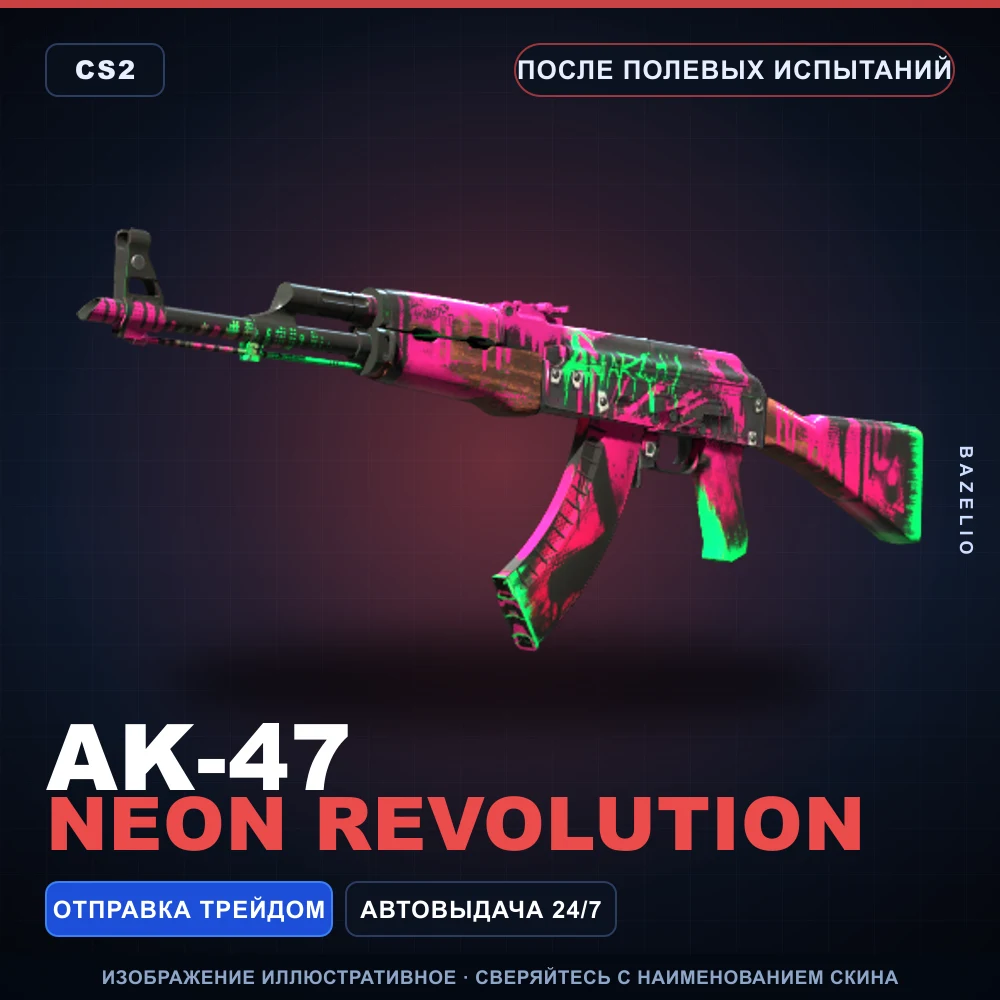 AK-47 | Neon Revolution | После полевых испытаний