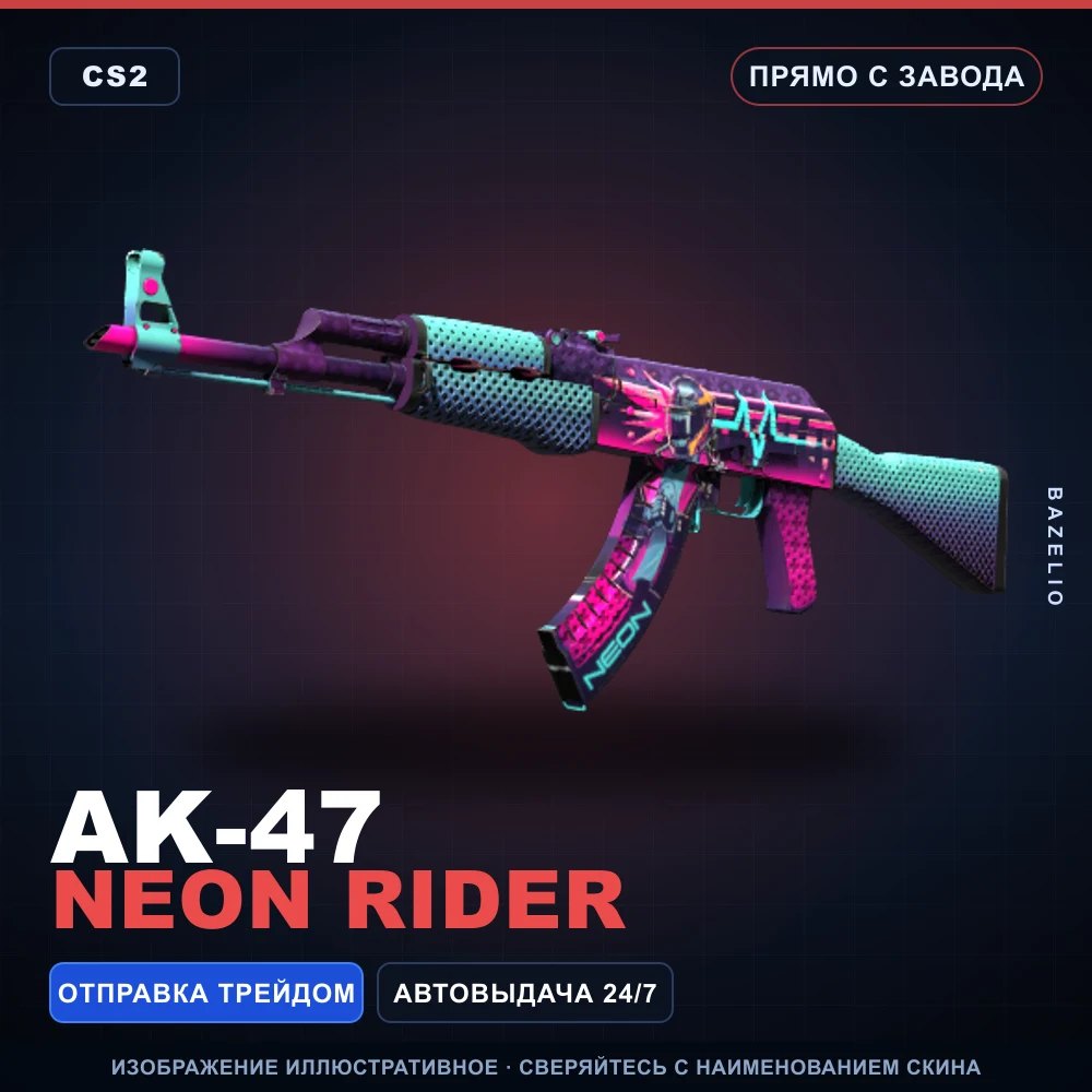 AK-47 | Neon Rider | Прямо с завода