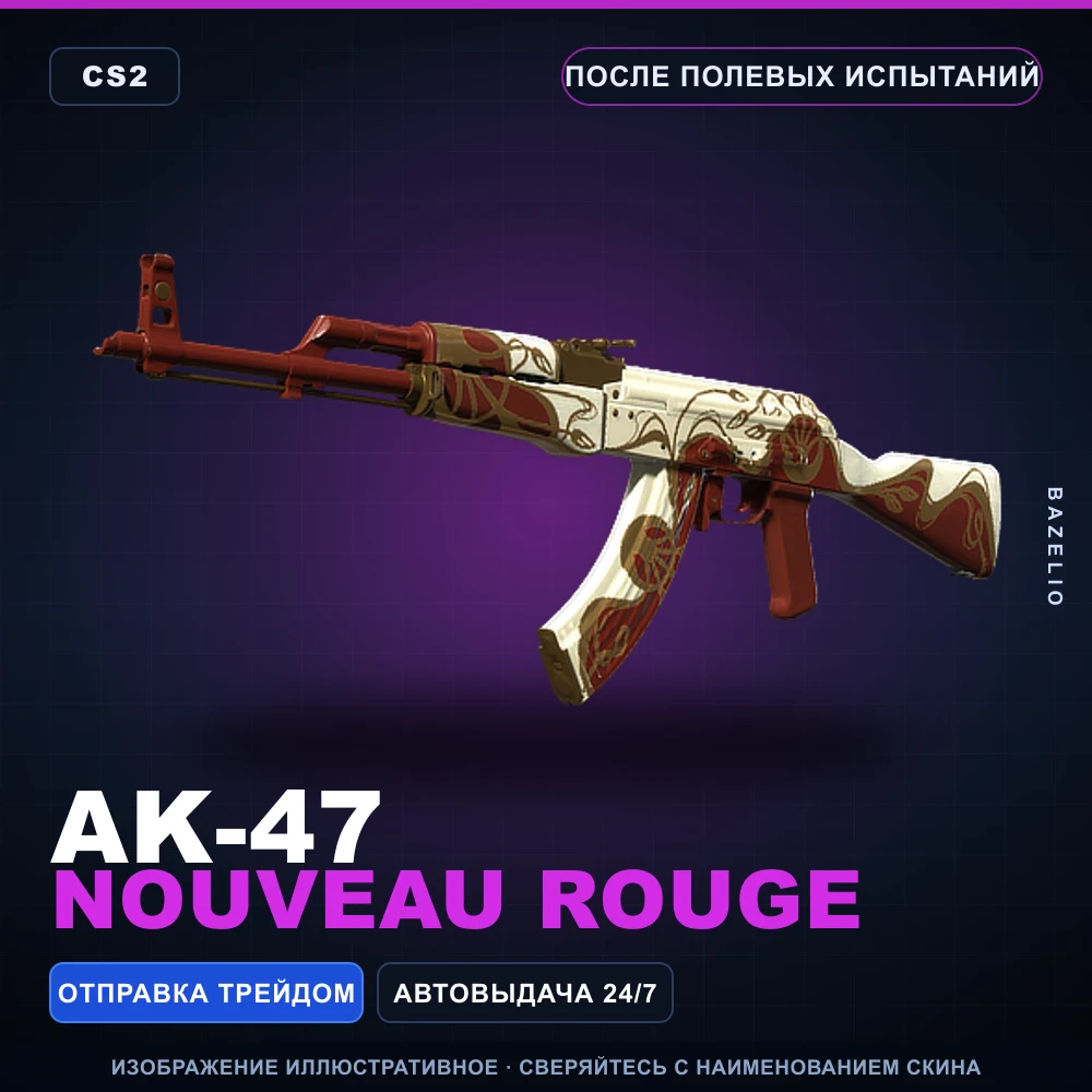 AK-47 | Nouveau Rouge | После полевых испытаний