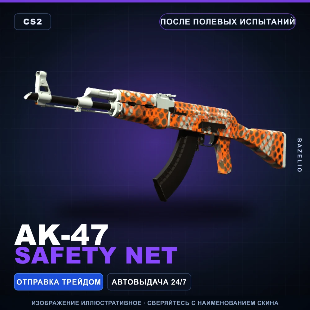 AK-47 | Safety Net | После полевых испытаний