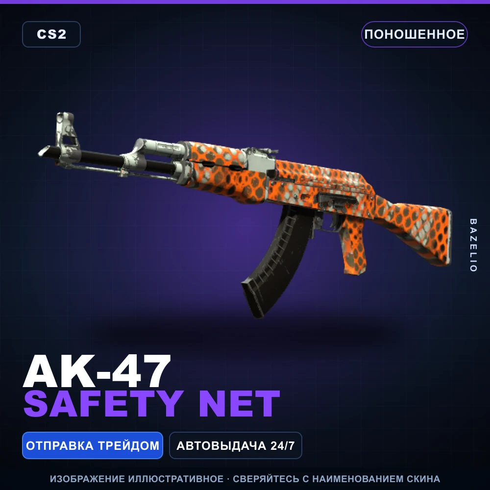 AK-47 | Safety Net | Поношенное