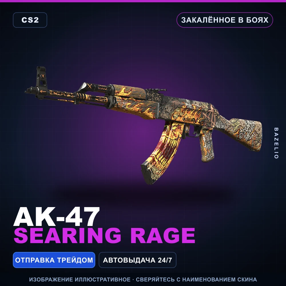 AK-47 | Searing Rage | Закаленное в боях