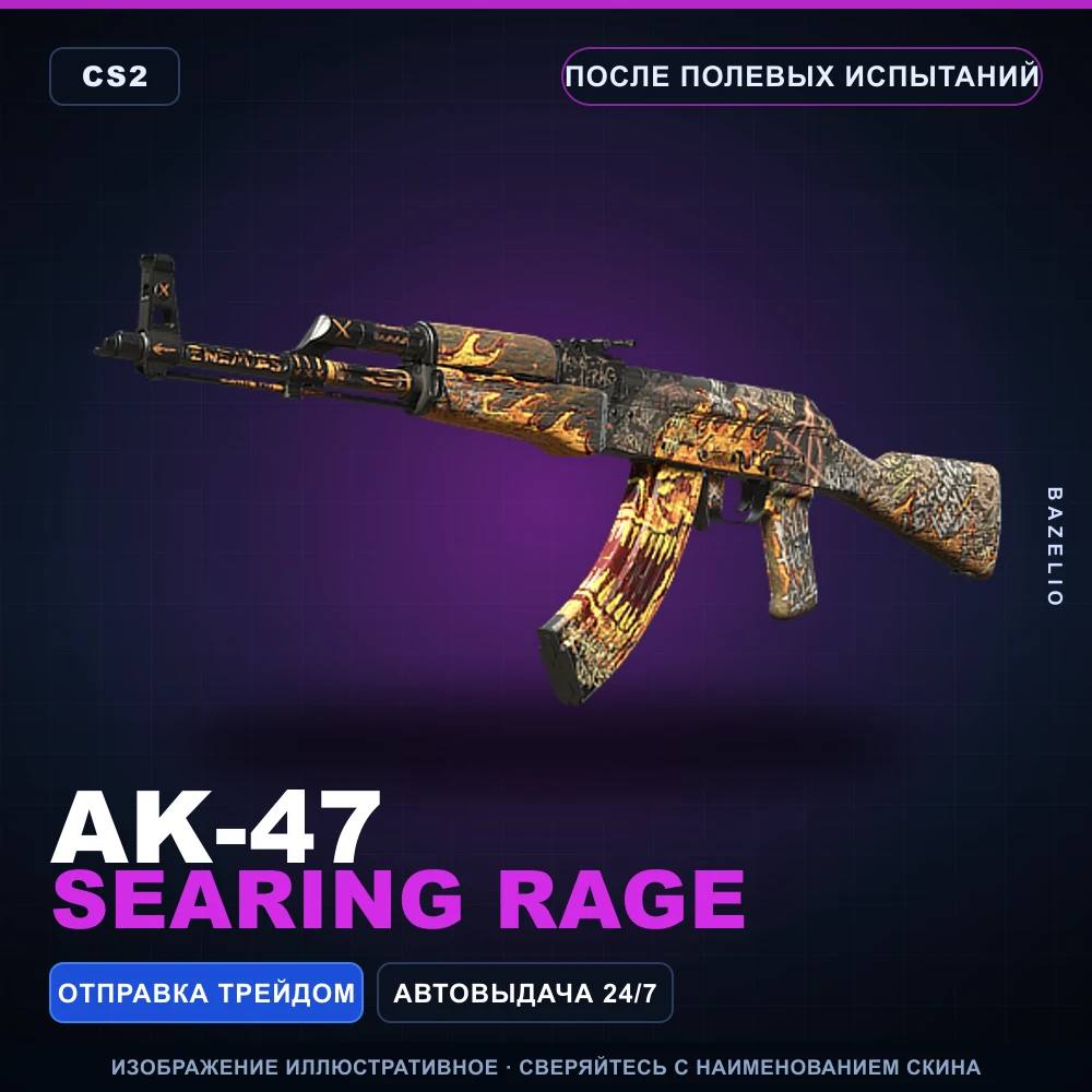 AK-47 | Searing Rage | После полевых испытаний