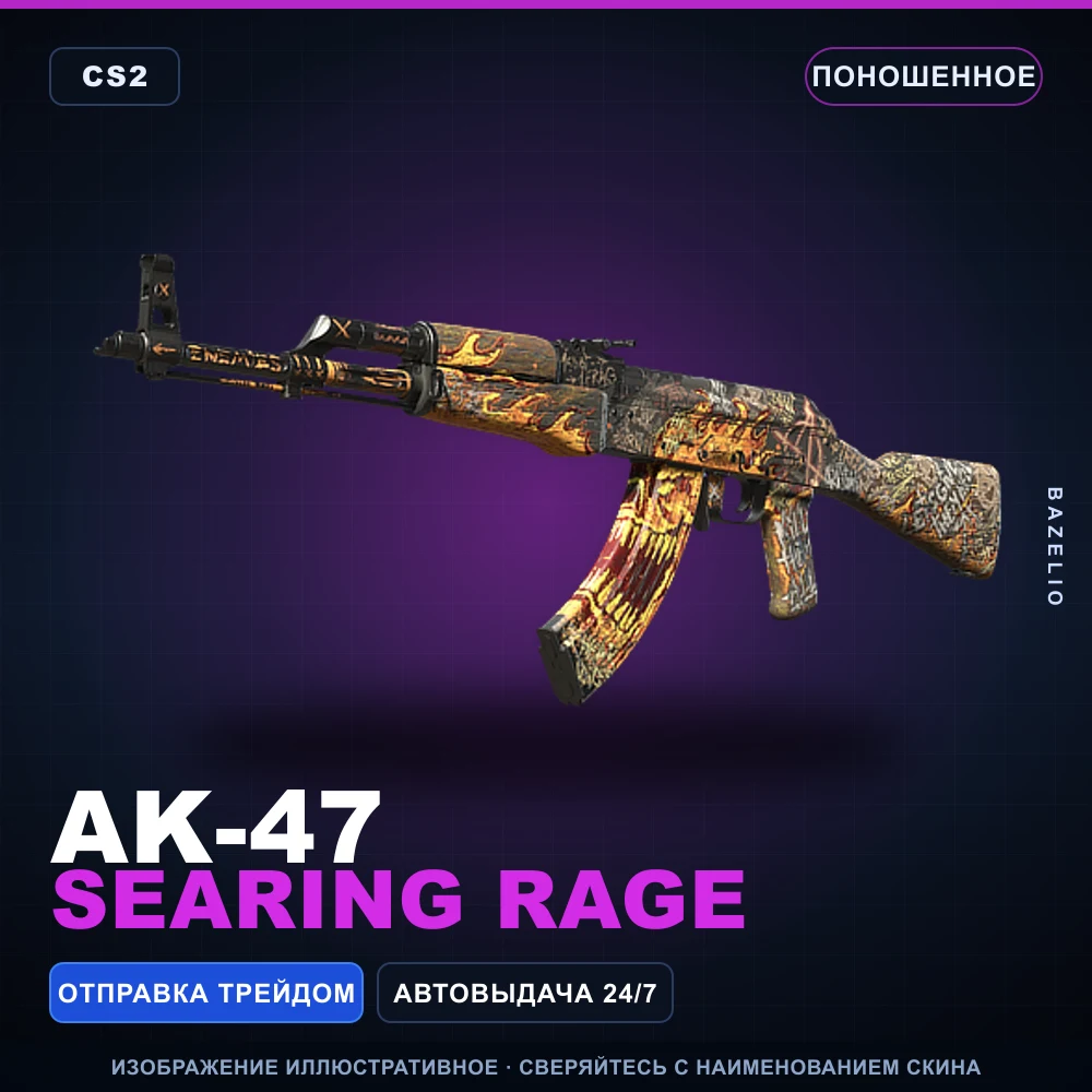 AK-47 | Searing Rage | Поношенное