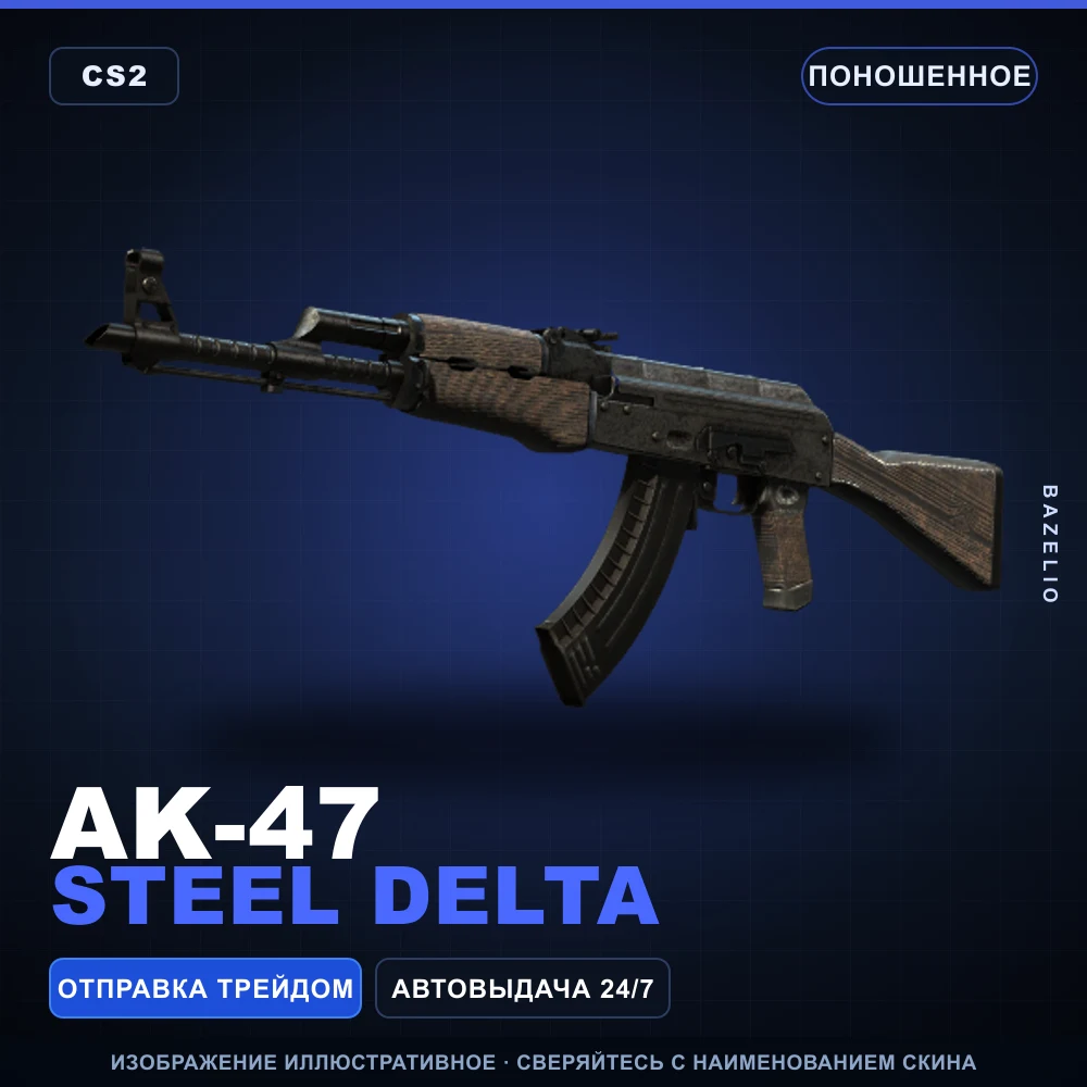 AK-47 | Steel Delta | Поношенное