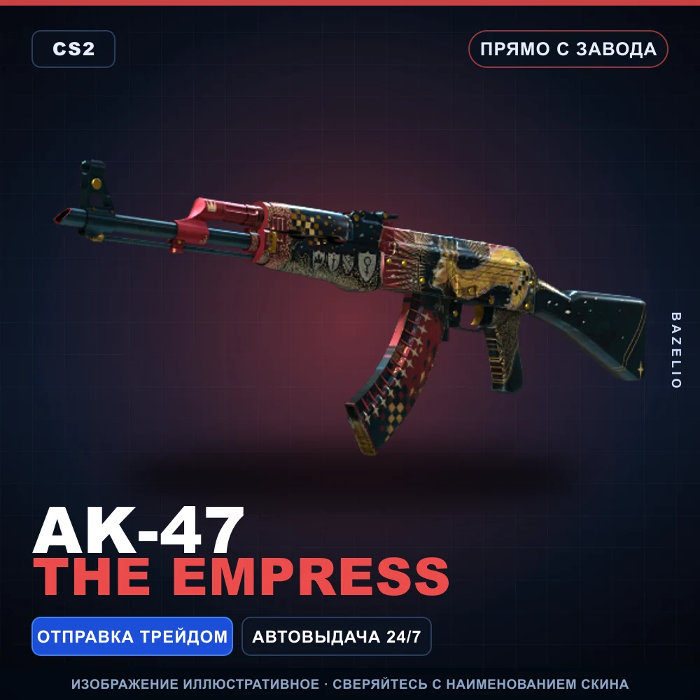 AK-47 | The Empress | Прямо с завода