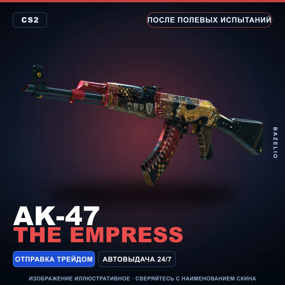 AK-47 | The Empress | После полевых испытаний
