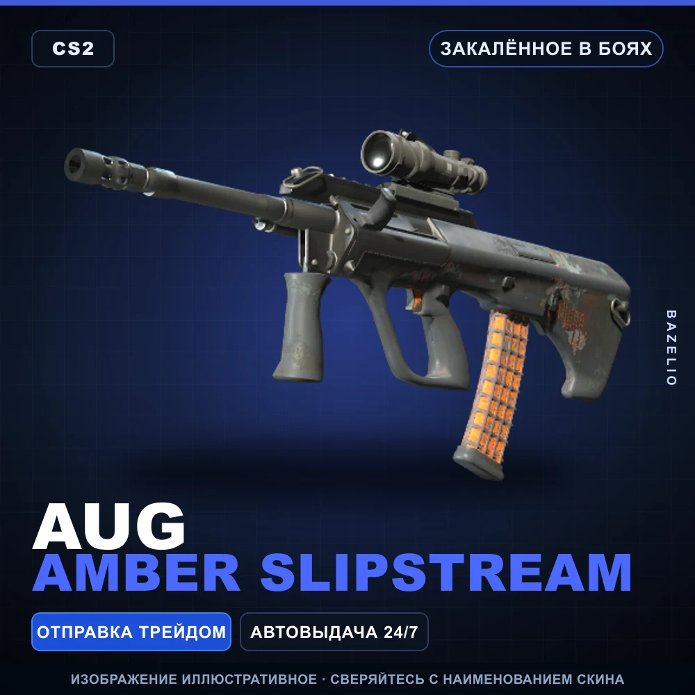 AUG | Amber Slipstream | Закаленное в боях