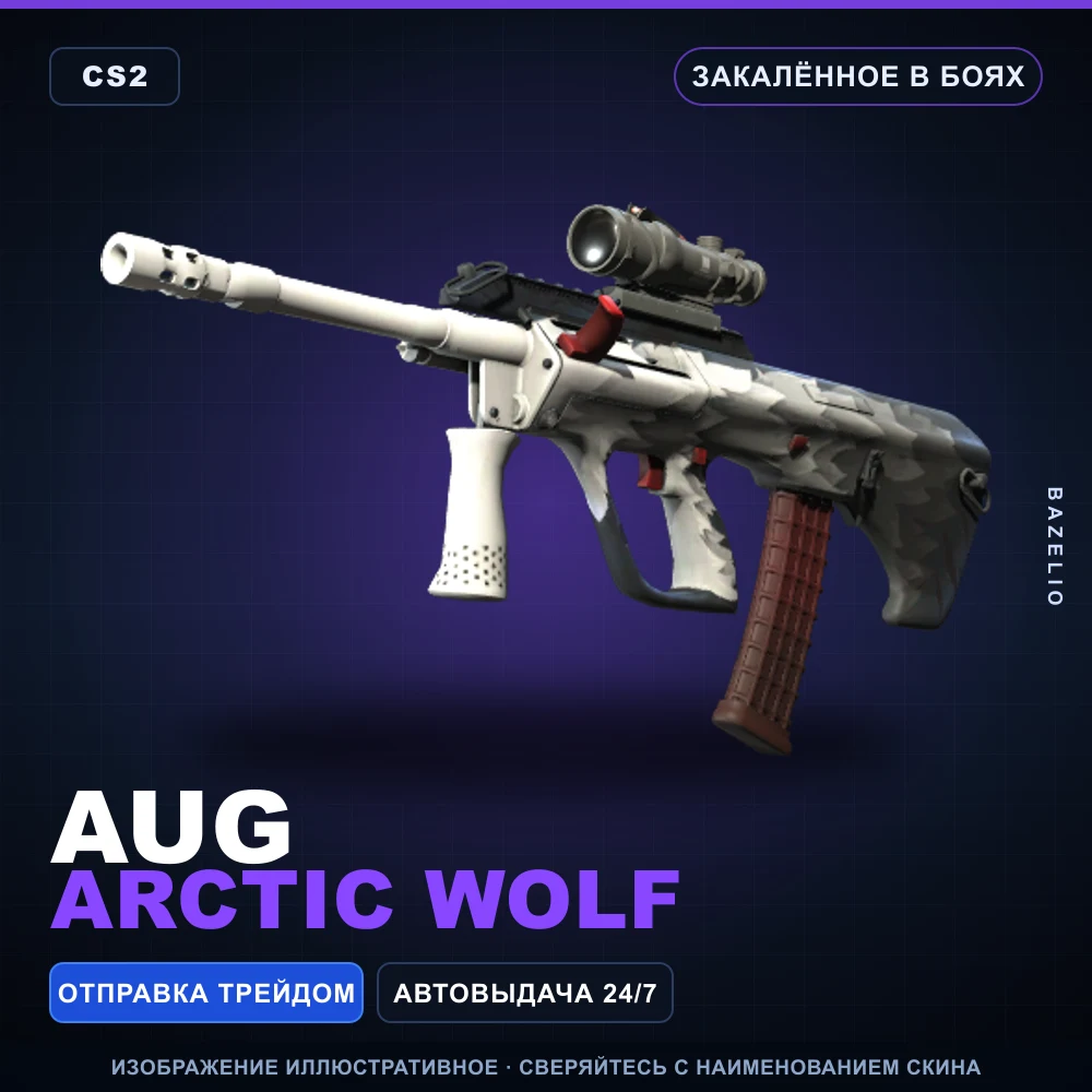 AUG | Arctic Wolf | Закаленное в боях