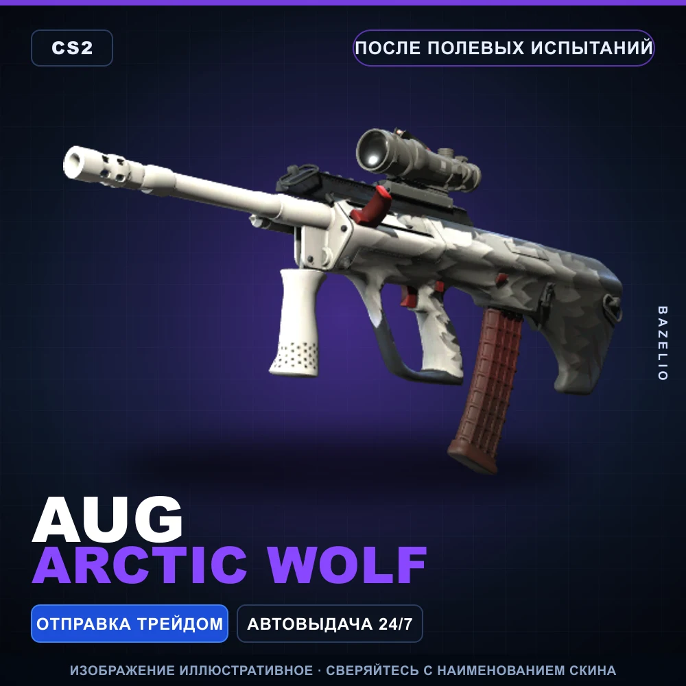 AUG | Arctic Wolf | После полевых испытаний