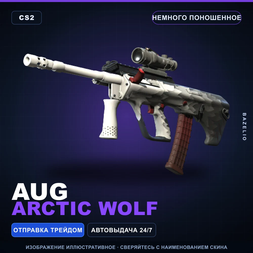 AUG | Arctic Wolf | Немного поношенное