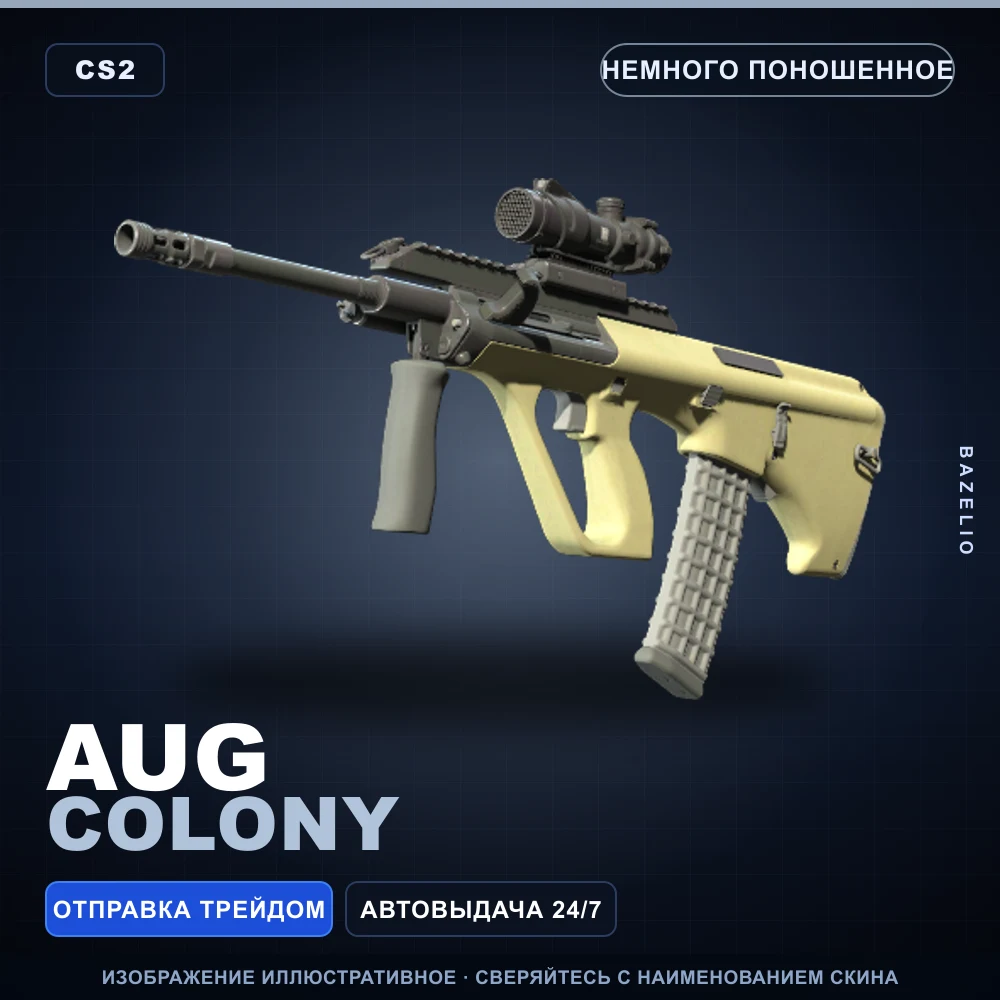 AUG | Colony | Немного поношенное