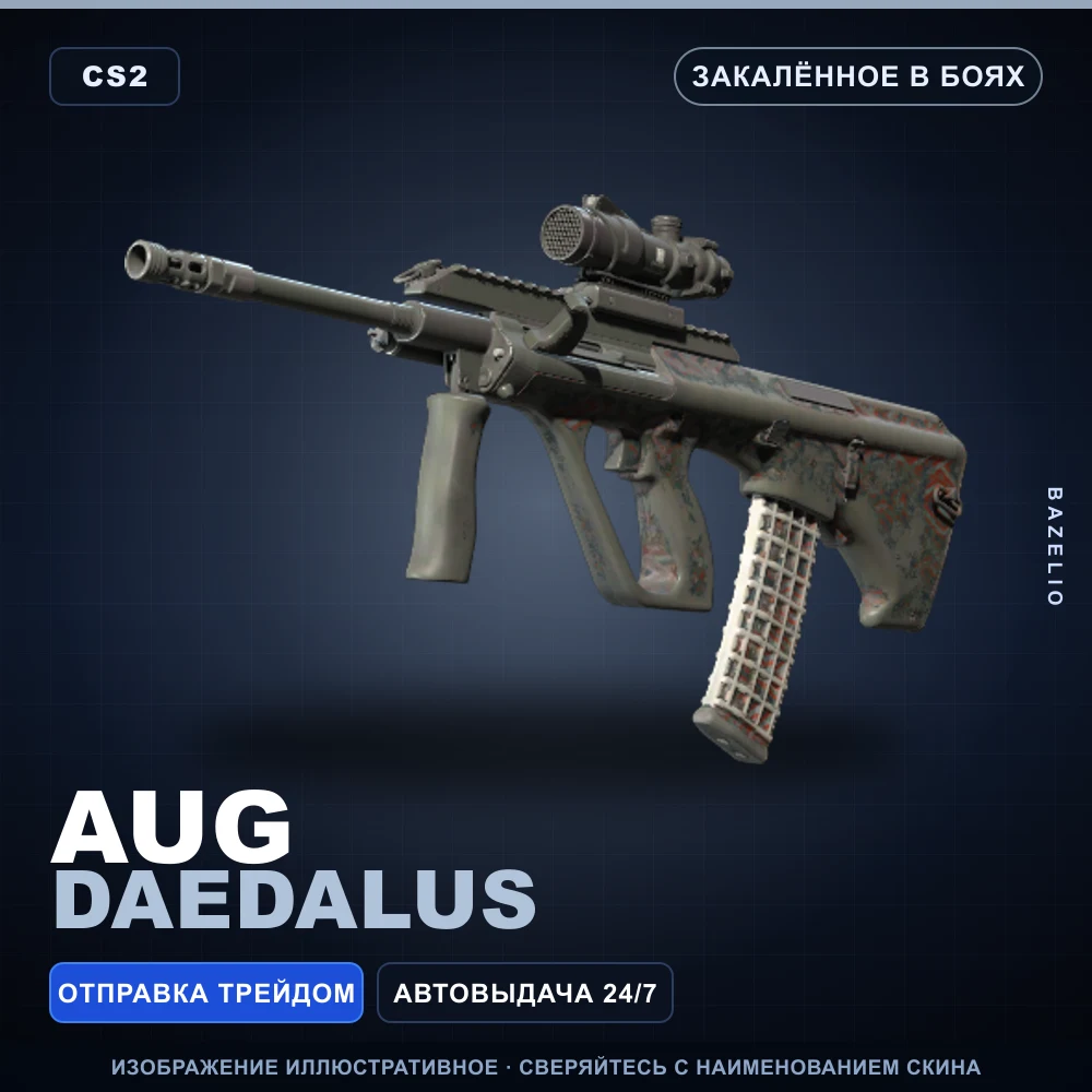 AUG | Daedalus | Закаленное в боях