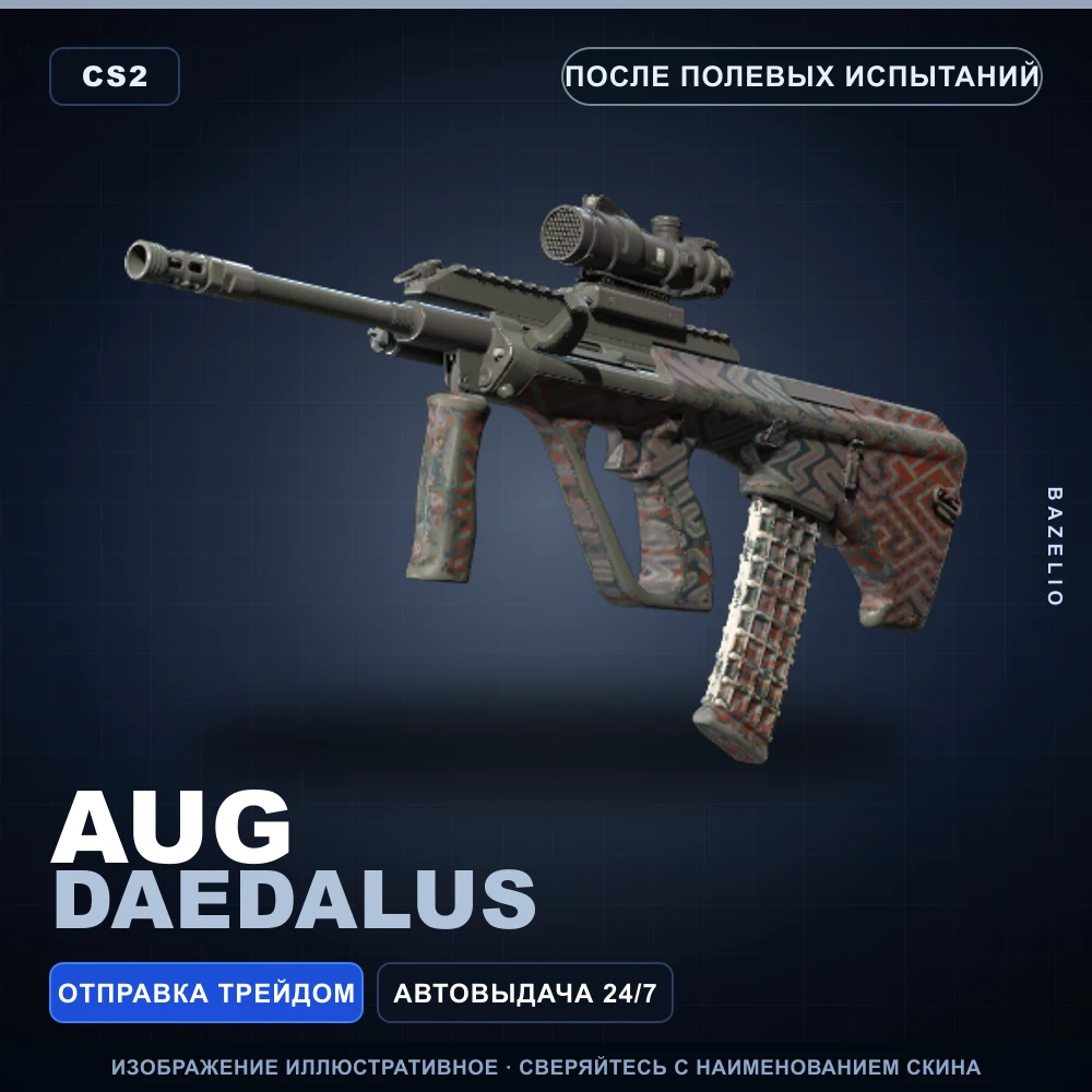 AUG | Daedalus | После полевых испытаний