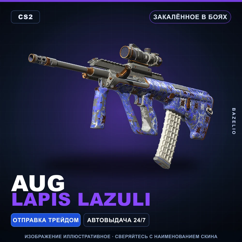 AUG | Lapis Lazuli | Закаленное в боях