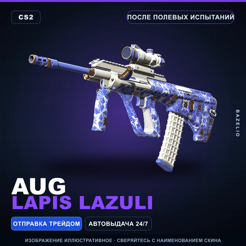AUG | Lapis Lazuli | После полевых испытаний