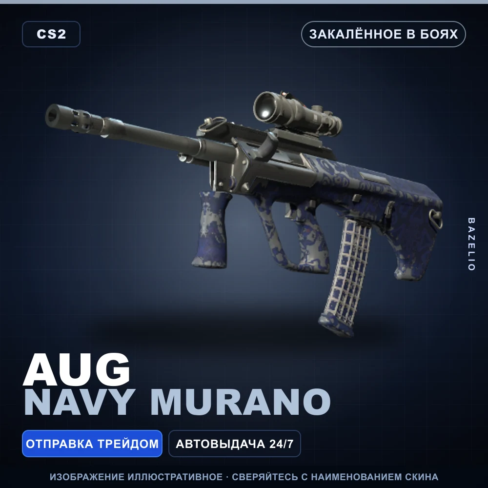AUG | Navy Murano | Закаленное в боях