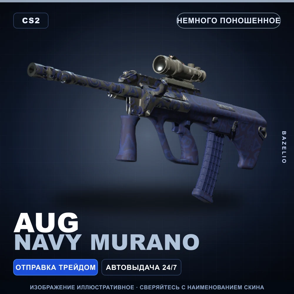 AUG | Navy Murano | Немного поношенное
